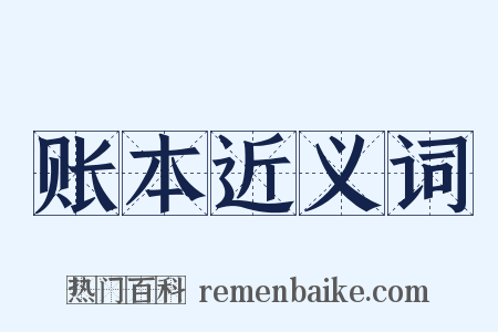 账本近义词是什么意思的图片